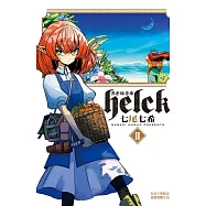 勇者赫魯庫-Helck 2