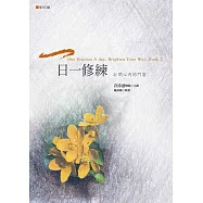 一日一修練：打開心內的門窗(夏天日記)