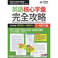英語核心字彙完全攻略：選字範圍2000字~4500字
