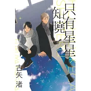 只有星星知曉 全