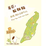 屏菸，躲貓貓