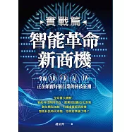 (實戰篇)智能革命新商機：掌握AR、VR、AI、IW正在顛覆每個行業的科技狂潮