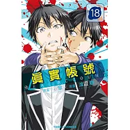 REAL ACCOUNT 真實帳號 18