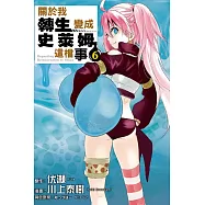 關於我轉生變成史萊姆這檔事 6