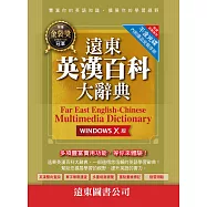 遠東英漢百科大辭典(Windows X 版)(網路下載版)