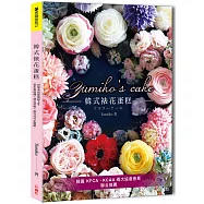 Yumiko&rsquo;s Cake韓式裱花蛋糕：基本蛋糕體&times;擠花裝飾&times;組合技巧全圖解，初學者也能優雅上手(獨家限量簽名版)