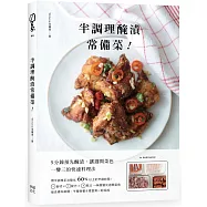 半調理醃漬常備菜：5分鐘預先醃漬，讓週間菜色一變三的快速料理法