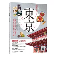 超漫遊 東京