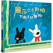 麗莎和卡斯柏：《下雨天好無聊》