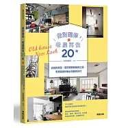 做對翻修，老屋再住20年：從挑對屋型、掌控預算到裝修工程，老屋變身好屋必學翻修技巧