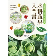 水耕蔬果入門書：輕鬆現摘!打造自己的小小菜園
