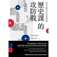 歷史課的攻防戰：成為全新歷史公民的韓國經驗
