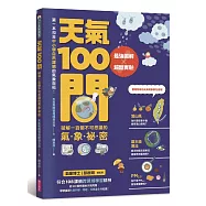 天氣100問：最強圖解X超酷實驗 破解一百個不可思議的氣象祕密