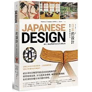 日本的設計：藝術、美學與文化