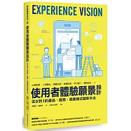 使用者體驗願景設計：從0到1的產品、服務、商業模式創新手法