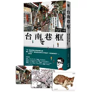 台南巷框：遇見文學大師葉石濤的時光散步(限量加贈1/2藝術蝦畫作 精美壓克力磁鐵/乙款)