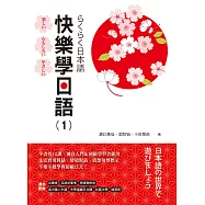 快樂學日語(1) 書 + MP3