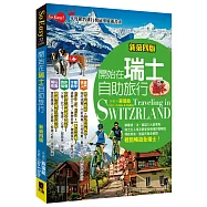 開始在瑞士自助旅行(新第四版)