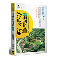 溫哥華深度之旅(最新版)附：溫哥華都會區‧維多利亞市