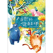 大自然的健身老師