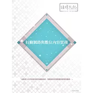 行動網路與數位內容實務