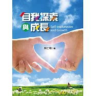 自我探索與成長