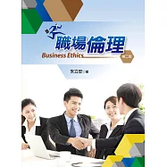 職場倫理(第二版)