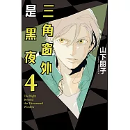 三角窗外是黑夜 4
