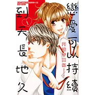 戀愛可以持續到天長地久 1