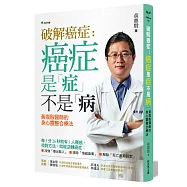 破解癌症：癌症是「症」不是「病」黃鼎殷醫師的身心靈整合療法