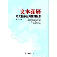 文本深層：跨文化融合與性別探索