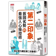 第二印象：扳回劣勢的最強人心操控術