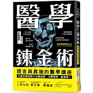 醫學鍊金術：謊言與異端的醫學講座