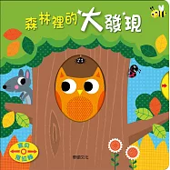 森林裡的大發現