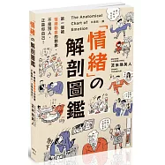 情緒の解剖圖鑑：99%的問題，都出在「情緒」!教你從37種情緒中「解套」的技巧。