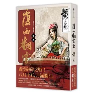 覆雨翻雲 卷九(新編完整版)