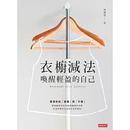 衣櫥減法：喚醒輕盈的自己