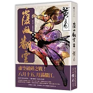 覆雨翻雲 卷十(完)(新編完整版)