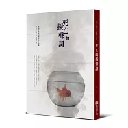 死亡的擬聲詞：藍橘子怪奇治癒短篇小說集