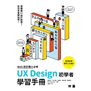WEB 設計職人必修：UX Design 初學者學習手冊