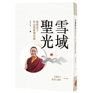 雪域聖光：康祖法王住山實修傳承錄