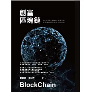 創富區塊鏈：從比特幣到FinTech即將改變世界商業規則的科技新趨勢