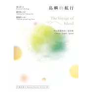 島嶼的航行 The Voyage of Island：利玉芳漢英西三語詩集