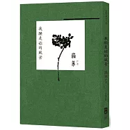 我願是妳的風景： 羅葉詩選﹝二〇一八 增訂版﹞