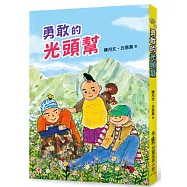 勇敢的光頭幫(二版)