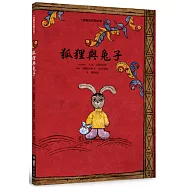 狐狸與兔子(二版)