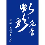 冥想‧地球和平 心詩