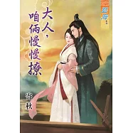 大人，咱倆慢慢撩