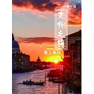 一帶一路 文化之旅：陸上明珠