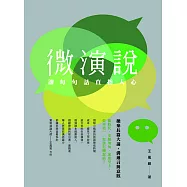 微演說：讓每句話直指人心